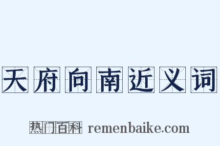 天府向南近义词是什么意思的图片
